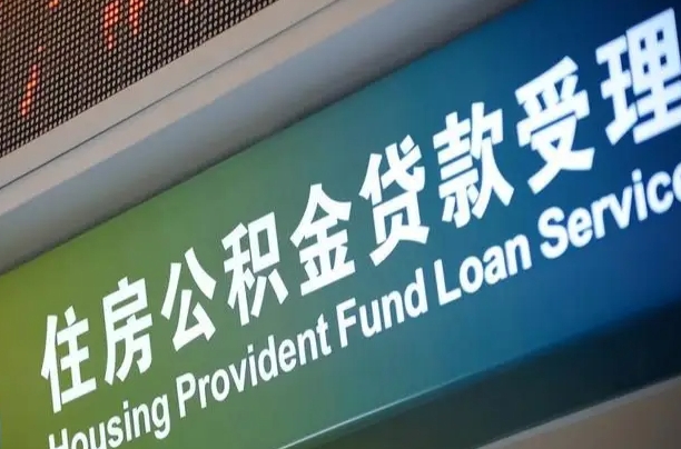 商贷房怎么换公积金房_荆州公积金代办服务