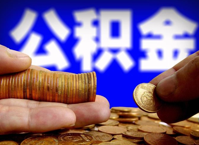 公积金为啥自己不能交了-荆州公积金代办服务